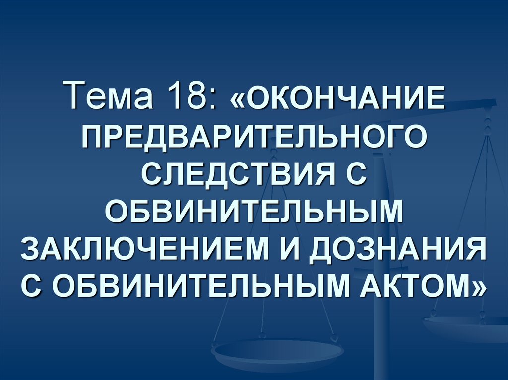 Окончание предварительного расследования презентация