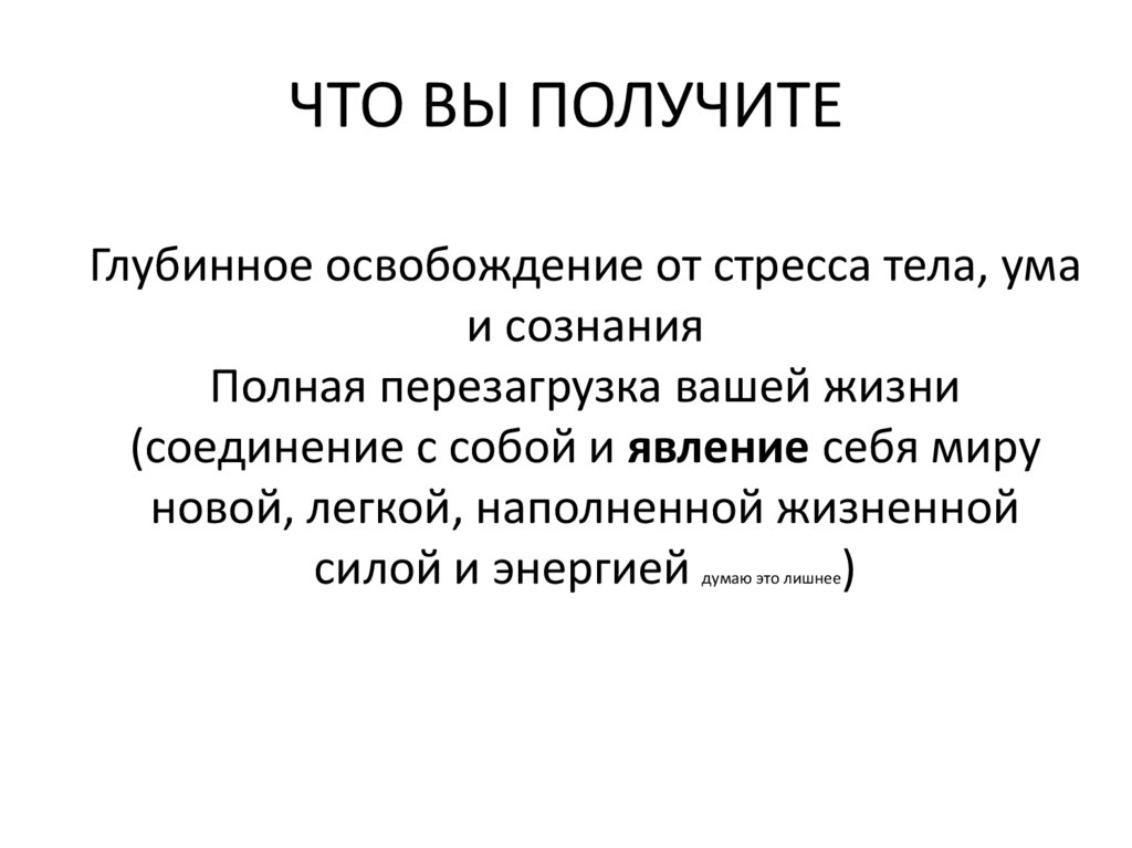 ЧТО ВЫ ПОЛУЧИТЕ