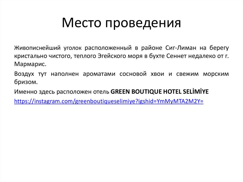 Место проведения