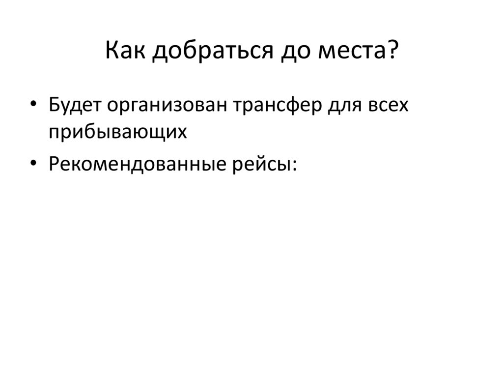 Как добраться до места?
