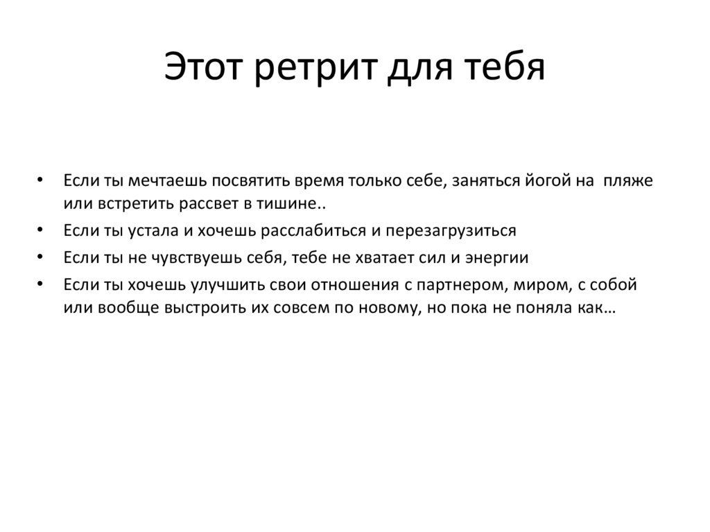 Этот ретрит для тебя