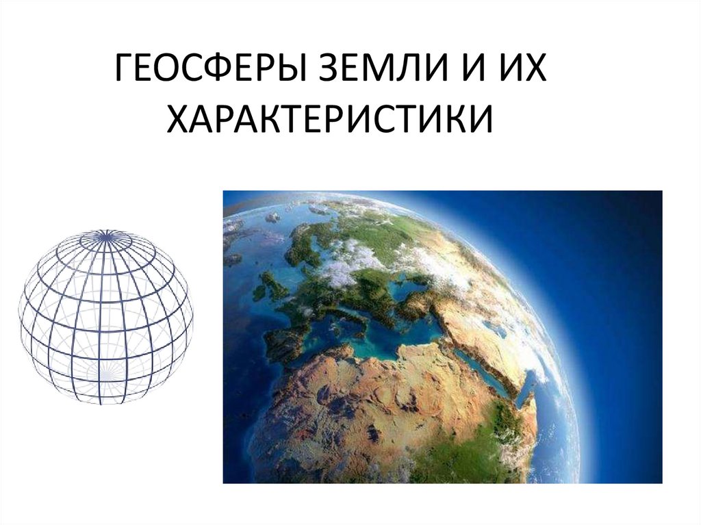 Геосфера. Геосферы земли. Презентация на тему геосферы земли. Реферат геосферы земли. Свойства геосферы.