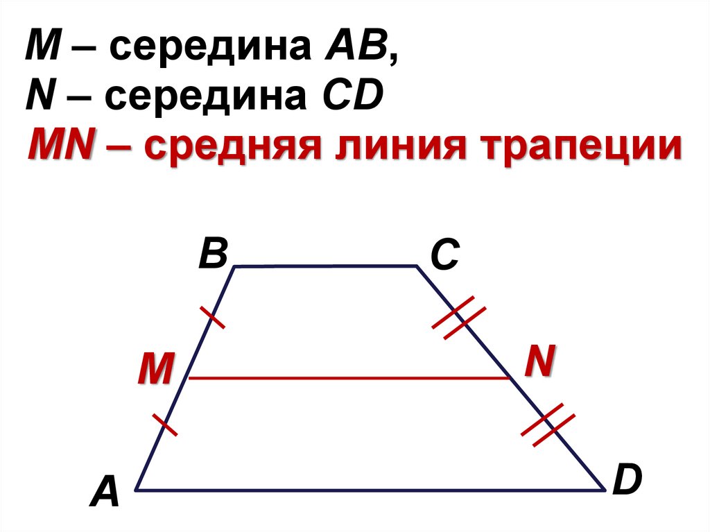 Как найти стороны через среднюю линию. Средняя линия трапеции 9 класс Атанасян. Геометрия 9 класс Атанасян средняя линия трапеции самостоятельная. Средняя линия трапеции формула 8 класс. Теорема о средней линии треугольника и трапеции.