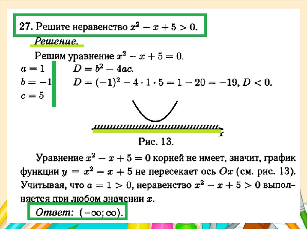 Квадратные неравенства 9 класс презентация