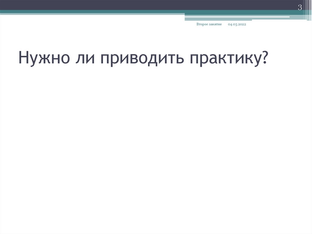 Нужно ли приводить практику?
