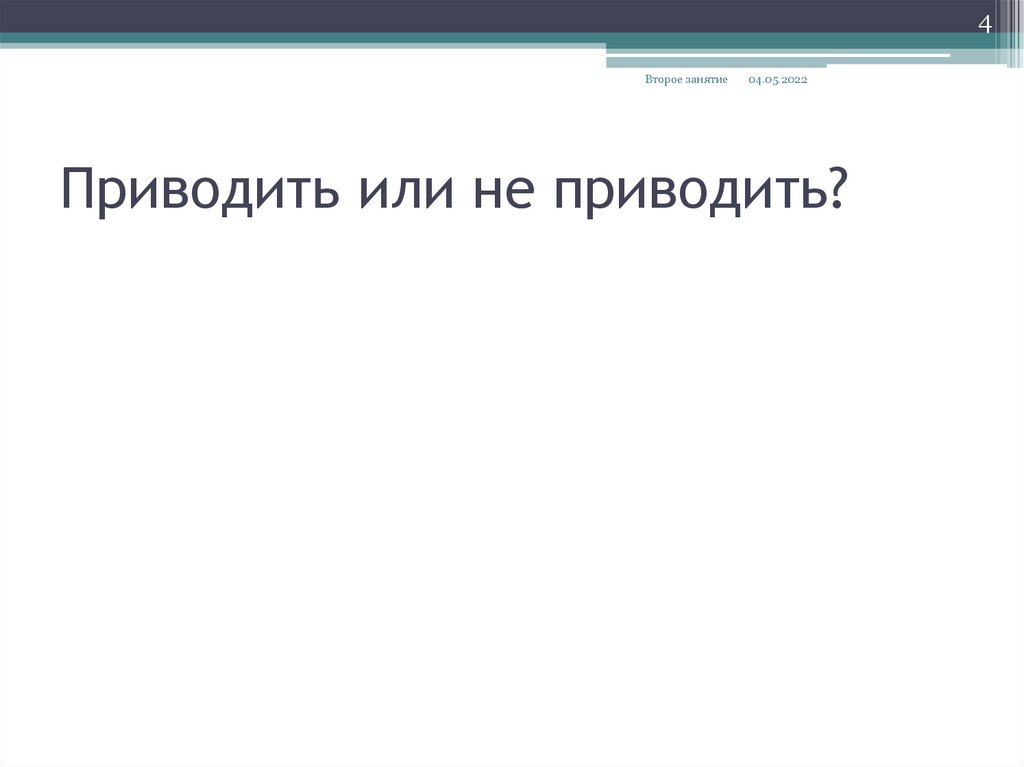 Приводить или не приводить?