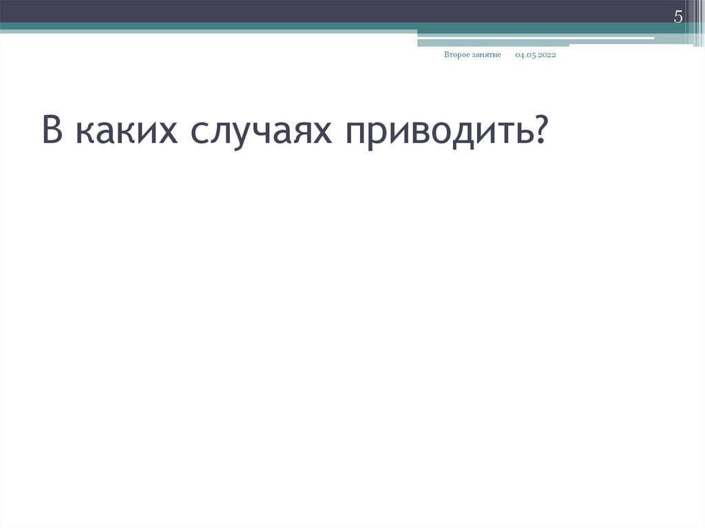 В каких случаях приводить?