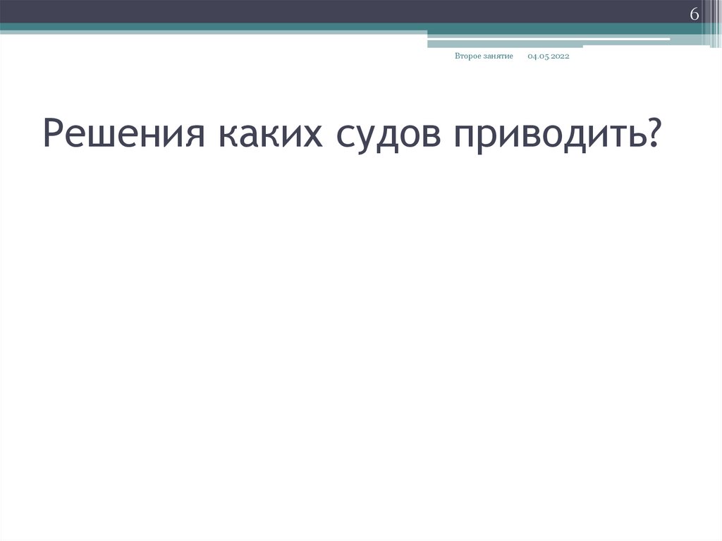 Решения каких судов приводить?