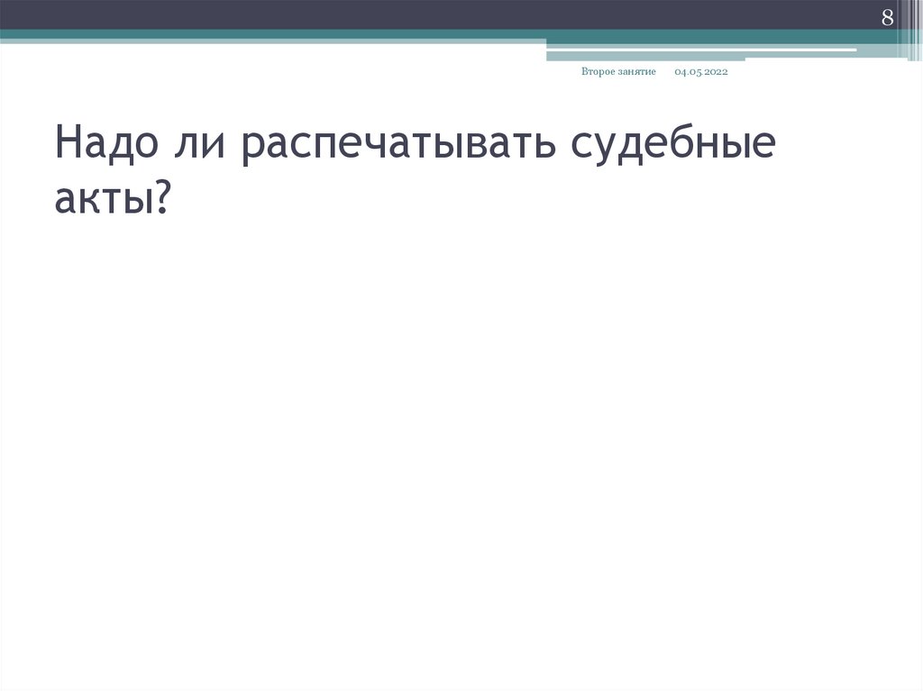 Надо ли распечатывать судебные акты?