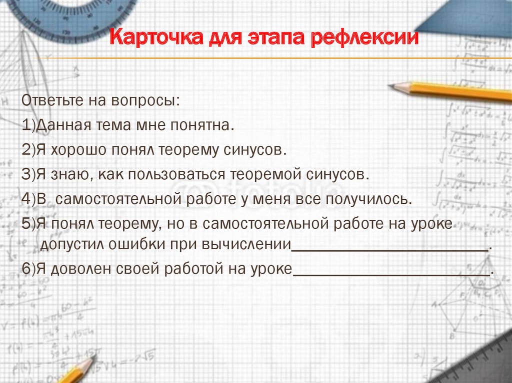 Карточка для этапа рефлексии