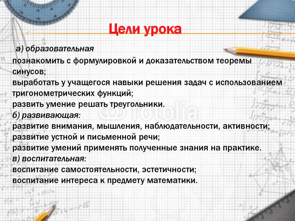 Цели урока а) образовательная познакомить с формулировкой и доказательством теоремы синусов; выработать у учащегося навыки