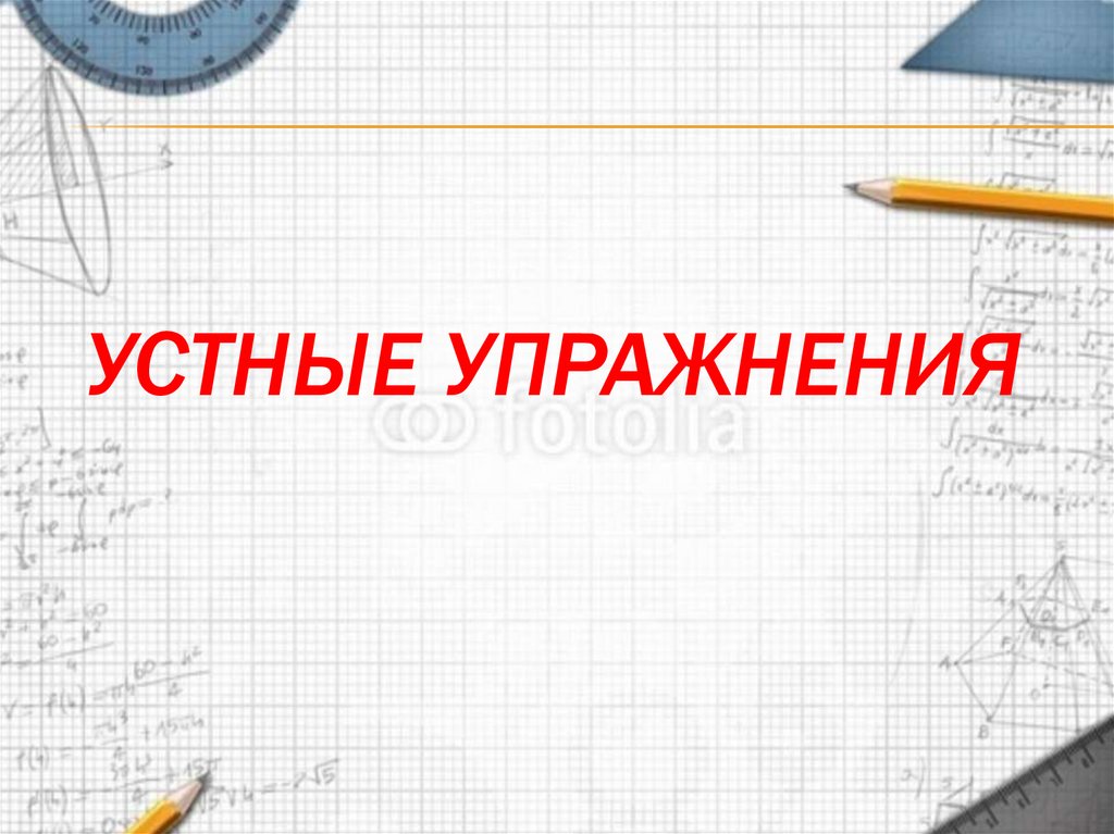 УСТНЫЕ УПРАЖНЕНИЯ