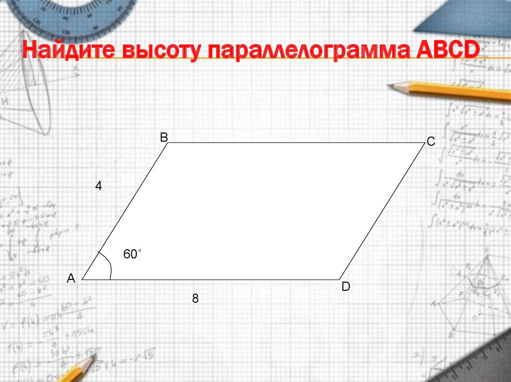 Найдите высоту параллелограмма АВСD