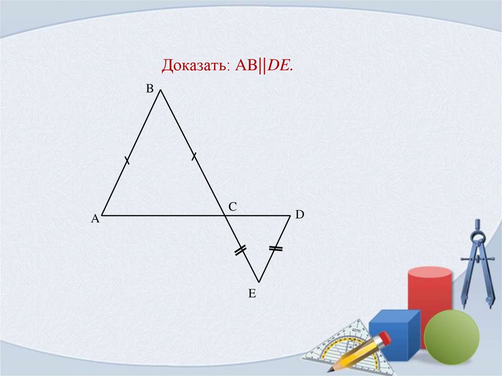 По данным рисунка 107 докажите что ab de