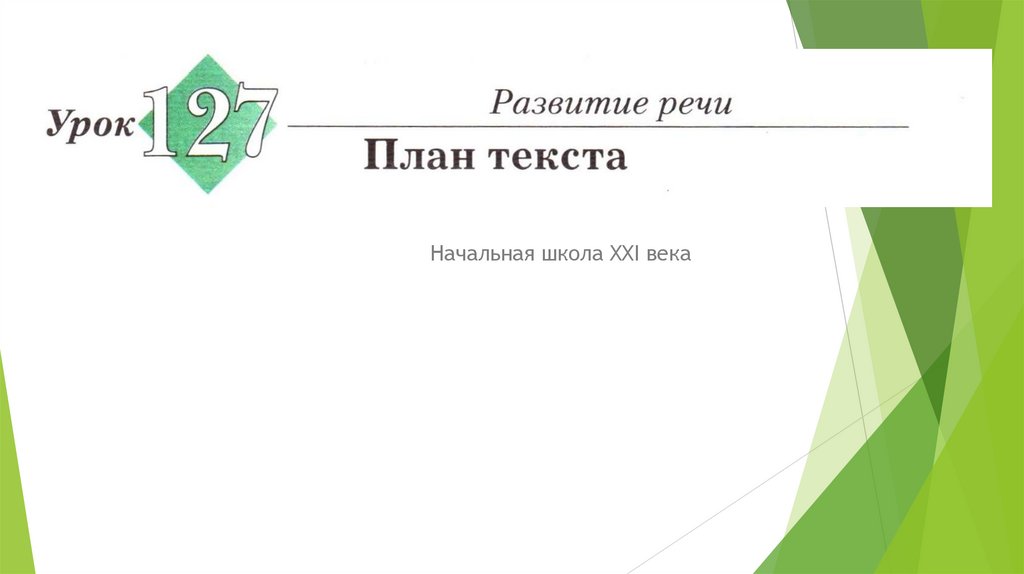 Урок учимся составлять план текста 2 класс 21 век урок 128