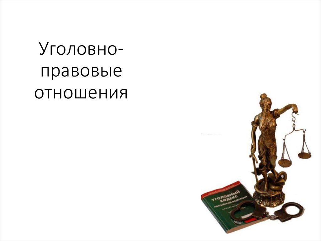 Уголовно правовые споры. Уголовно-правовые отношения. Уголовно-правовые отношения картинки для презентации. Рыба уголовно правовые отношения.