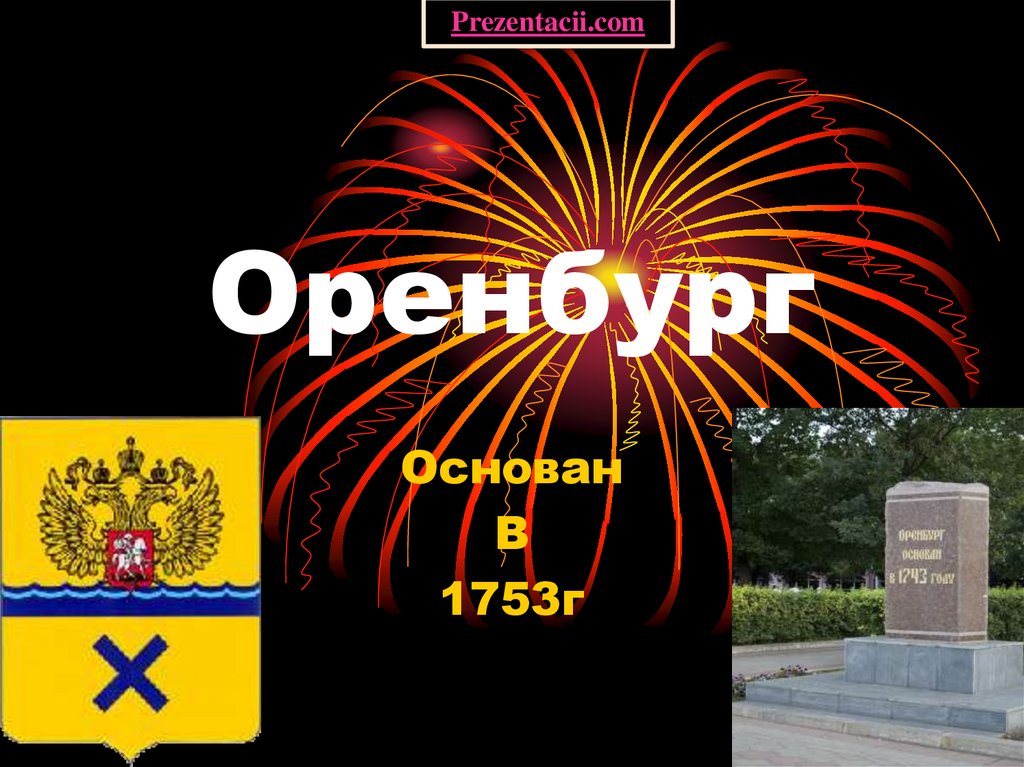 Проект город оренбург