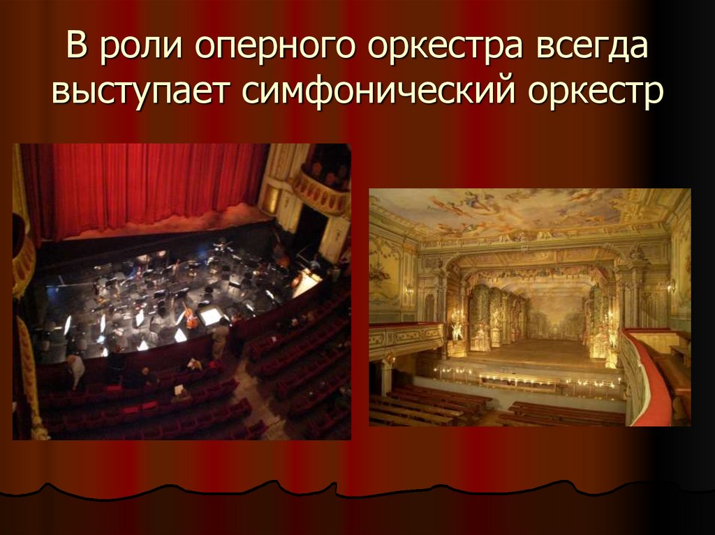 В роли оперного оркестра всегда выступает симфонический оркестр