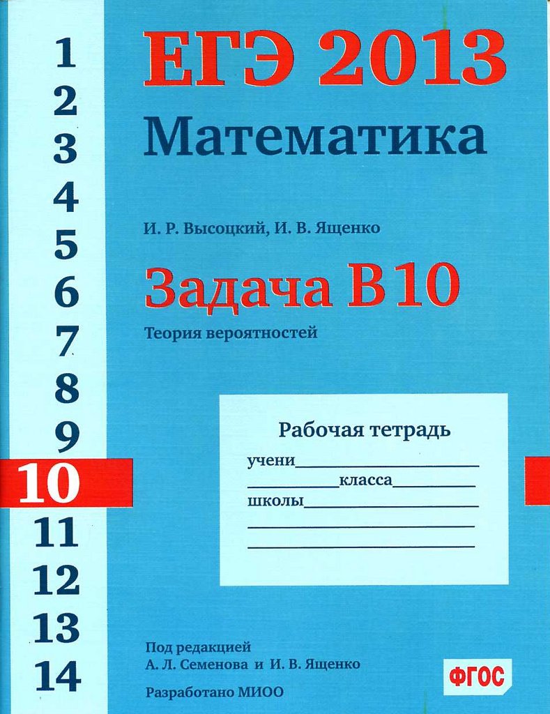 Учебник теория вероятности 7 9 класс ященко. ЕГЭ 2012 математика. ЕГЭ 2013 математика. Теория вероятности рабочая тетрадь. Тетради для ЕГЭ по математике.