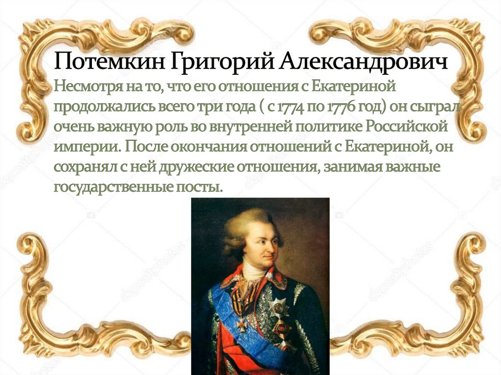 Потемкин Григорий Александрович Несмотря на то, что его отношения с Екатериной продолжались всего три года ( с 1774 по 1776