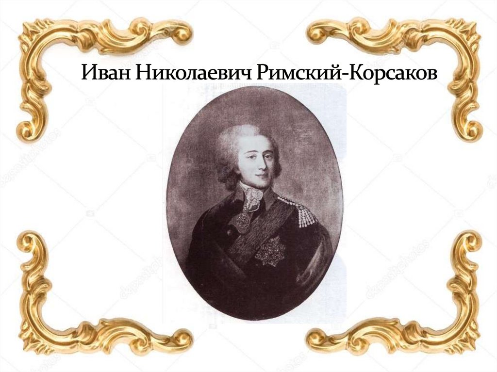Иван Николаевич Римский-Корсаков