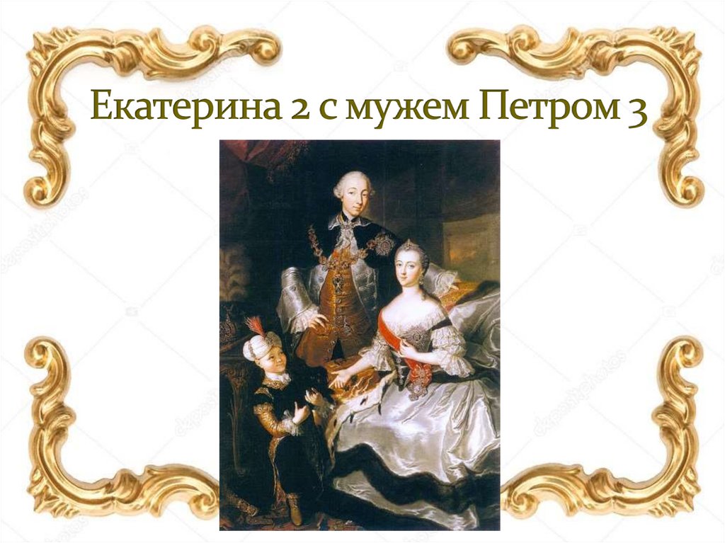 Екатерина 2 с мужем Петром 3