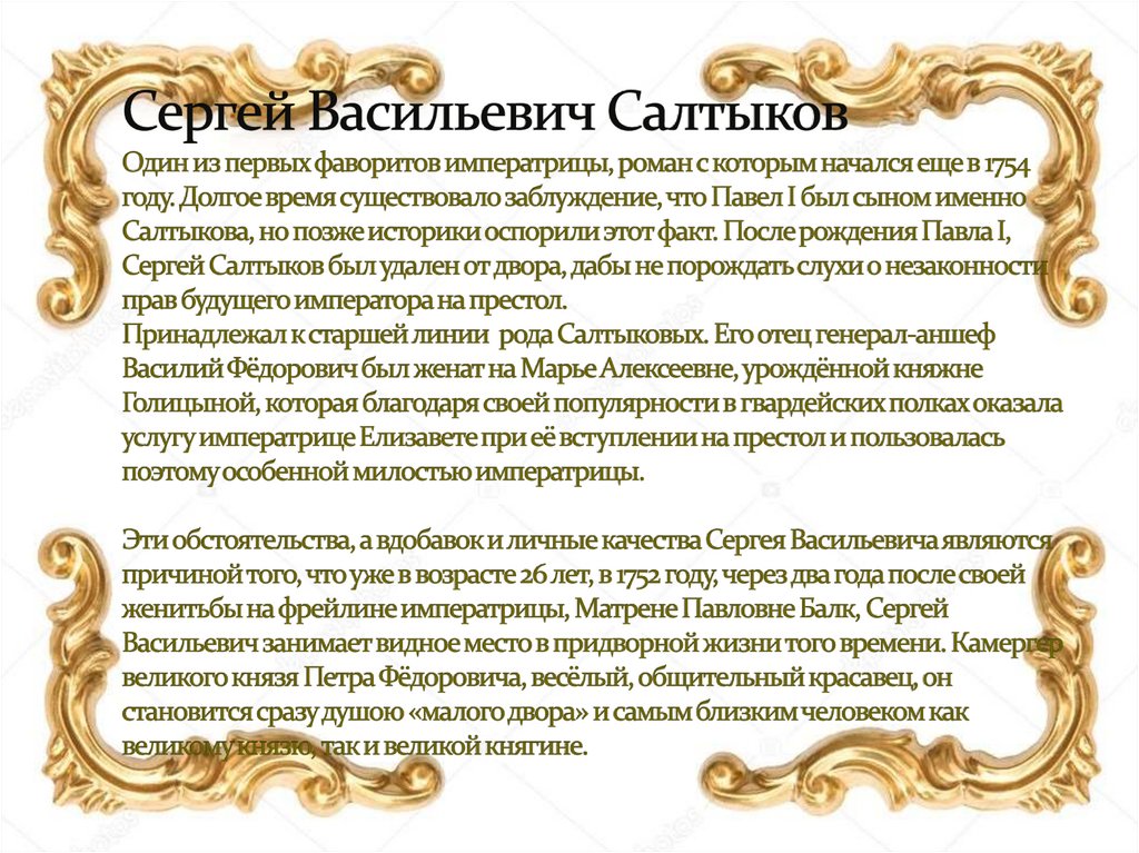 Сергей Васильевич Салтыков Один из первых фаворитов императрицы, роман с которым начался еще в 1754 году. Долгое время