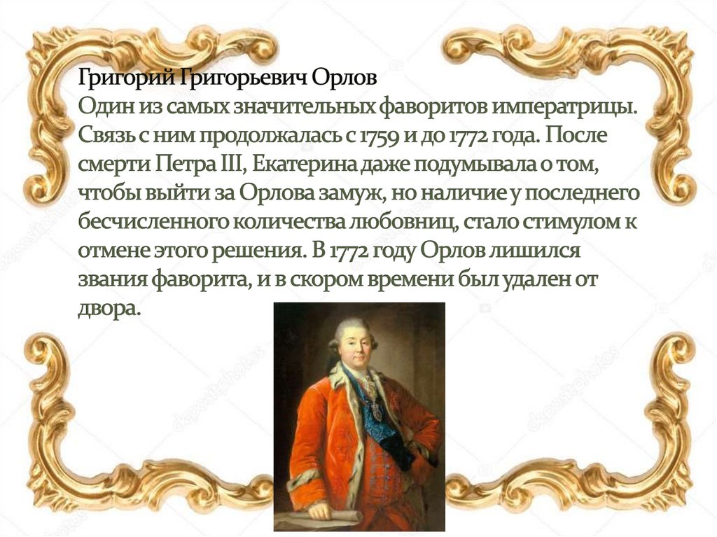 Григорий Григорьевич Орлов Один из самых значительных фаворитов императрицы. Связь с ним продолжалась с 1759 и до 1772 года.