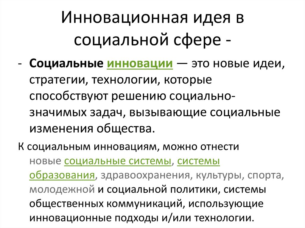 Инновационная идея в социальной сфере -