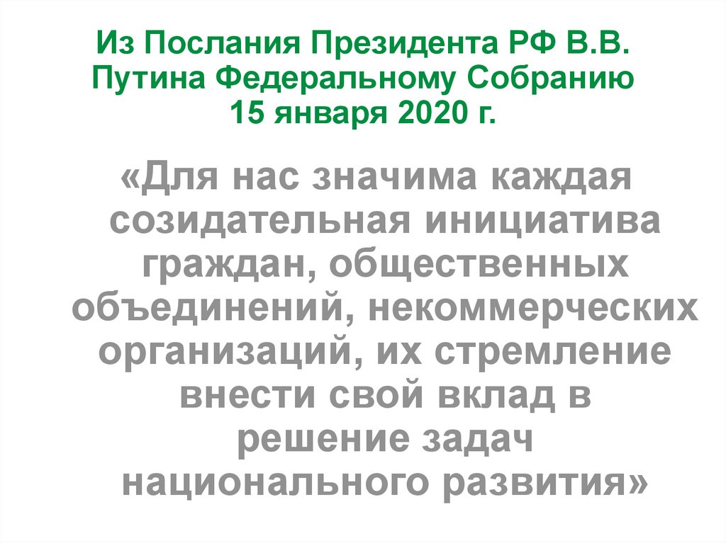 Из Послания Президента РФ В.В. Путина Федеральному Собранию 15 января 2020 г.