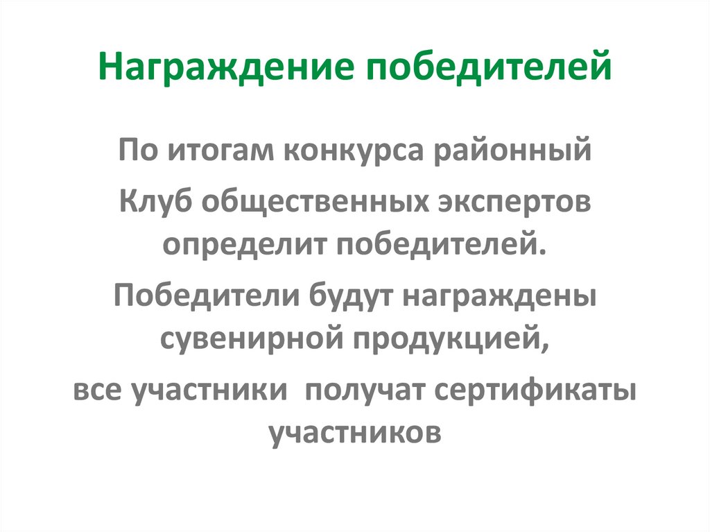 Награждение победителей