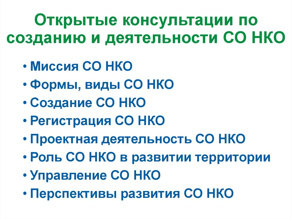 Открытые консультации по созданию и деятельности СО НКО