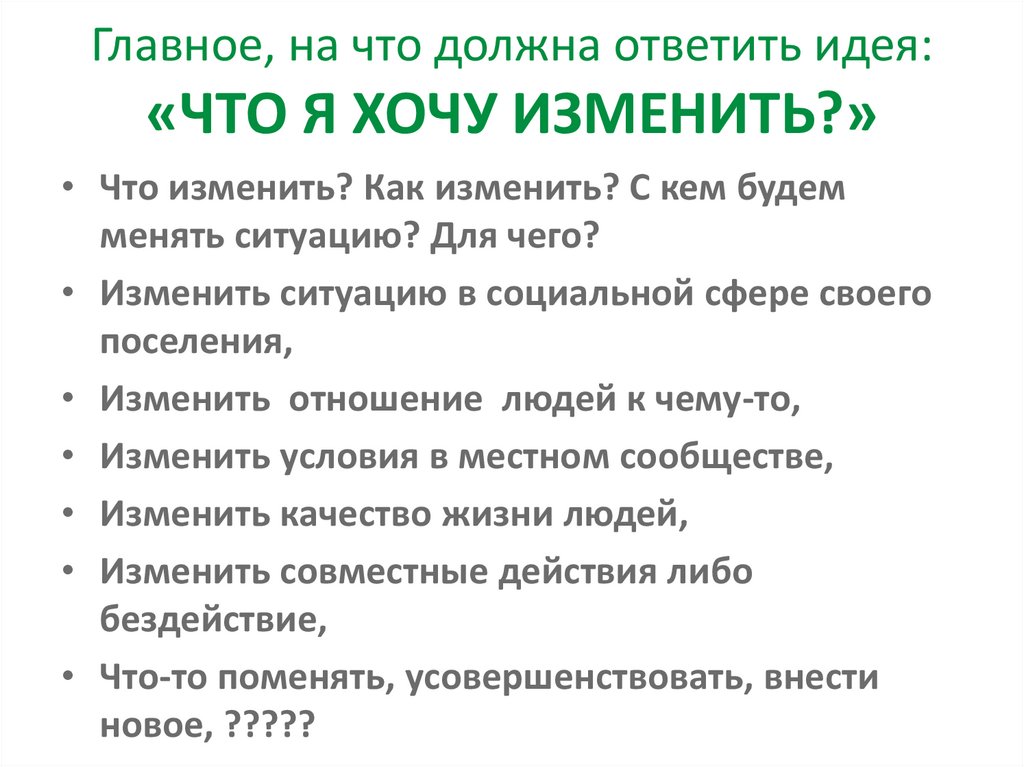 Главное, на что должна ответить идея: «ЧТО Я ХОЧУ ИЗМЕНИТЬ?»