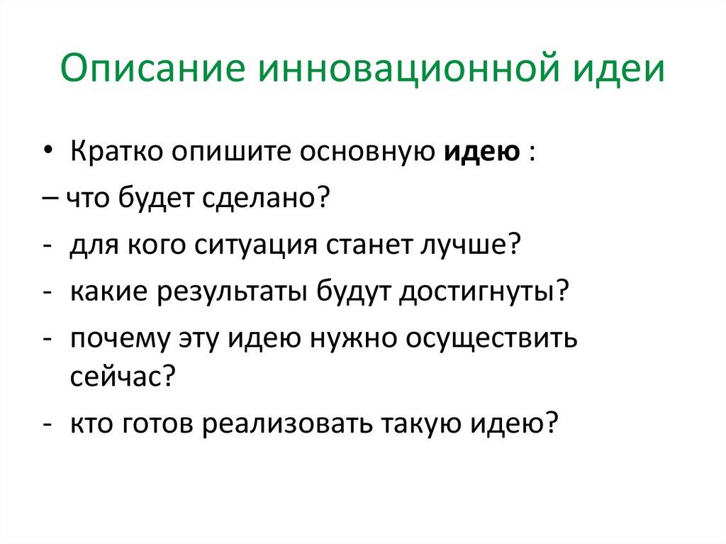 Описание инновационной идеи