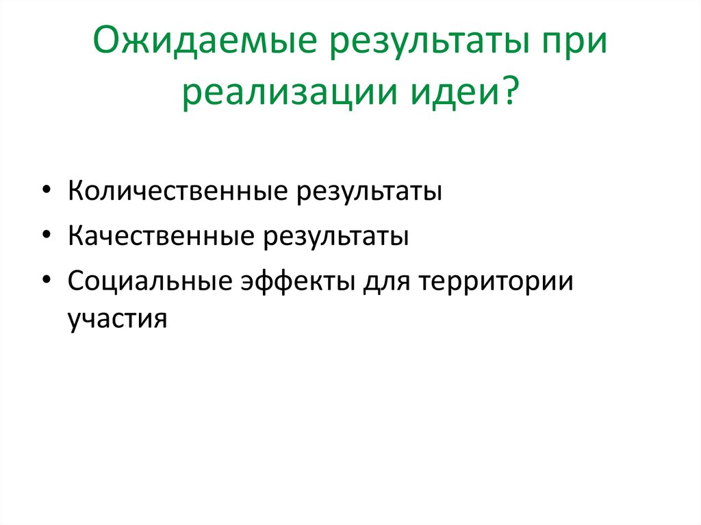 Ожидаемые результаты при реализации идеи?