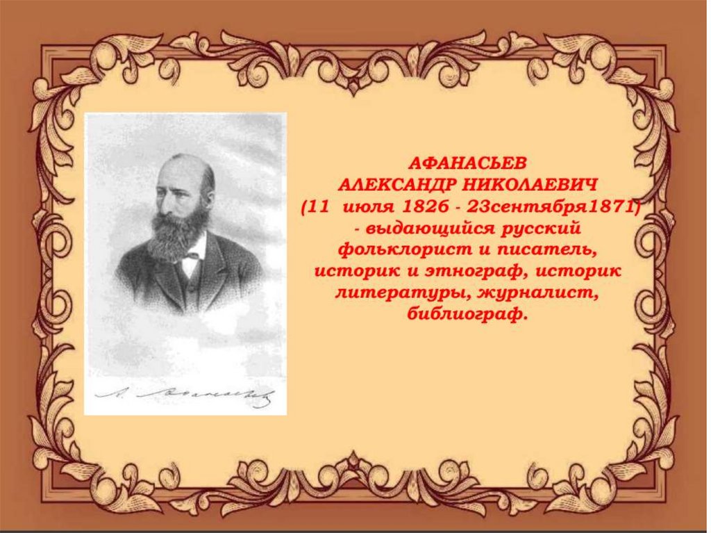 А.Н. Афанасьев - презентация онлайн