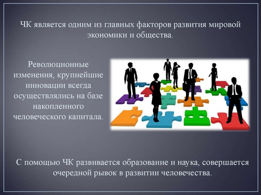 Как стать главным в обществе. Факторы развития. Развитие человеческого капитала. Факторы развития человеческого общества. Человеческий фактор в развитии мировой экономики.