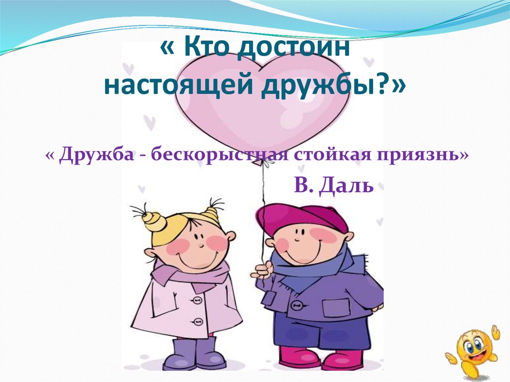 Кого можно считать настоящим другом. Кого можно назвать настоящим другом. Кого можно считать другом.