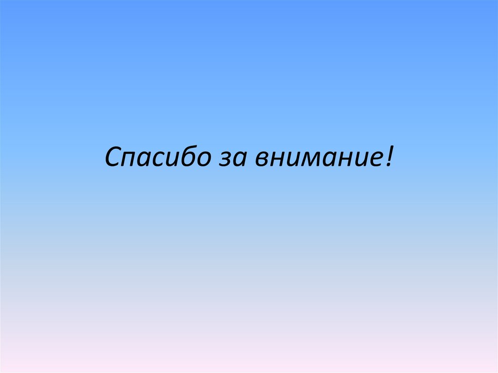 Спасибо за внимание!