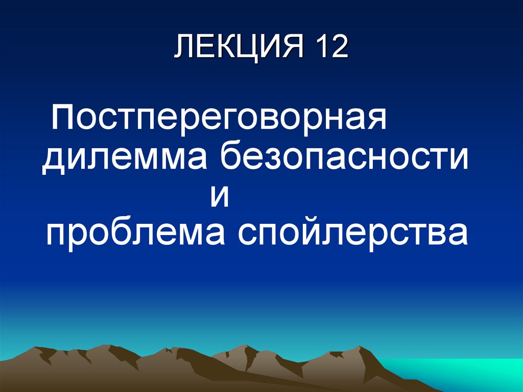 ЛЕКЦИЯ 12