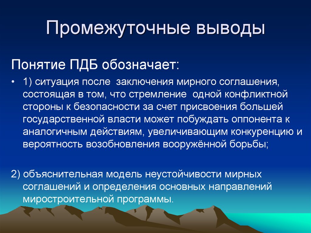 Промежуточные выводы