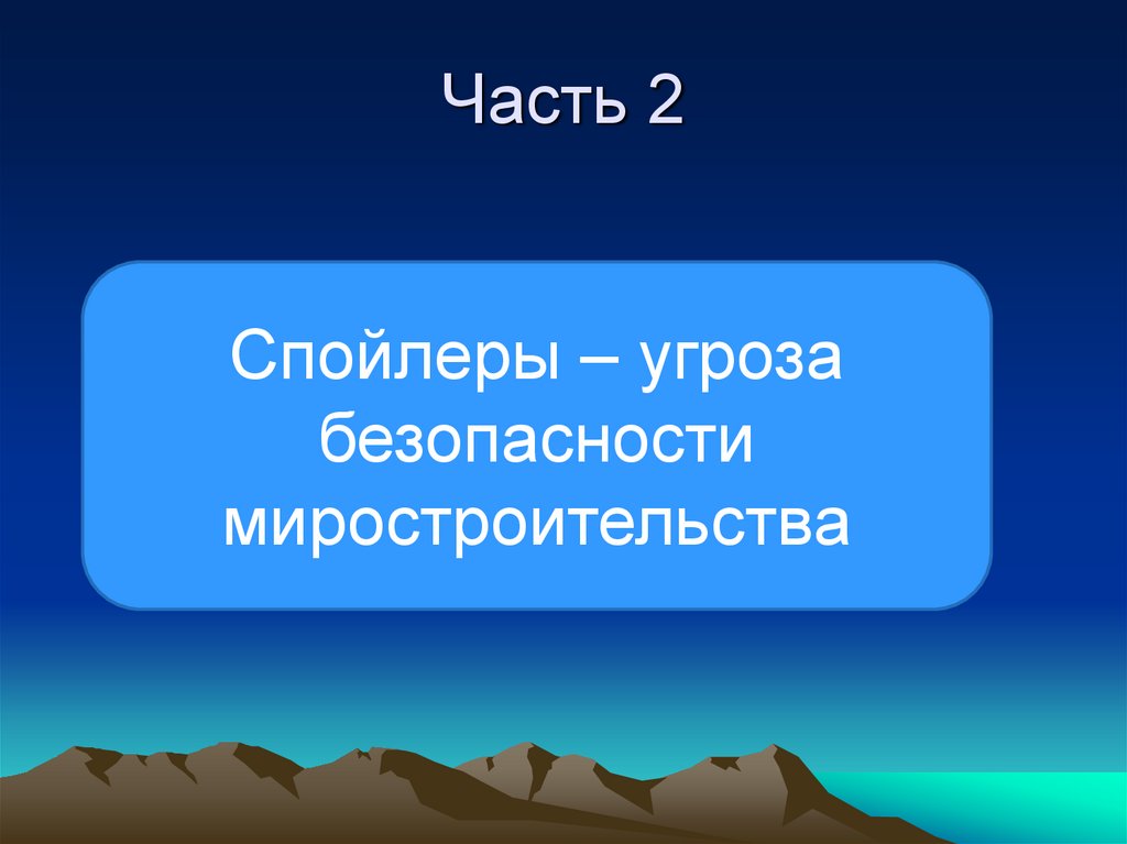 Часть 2