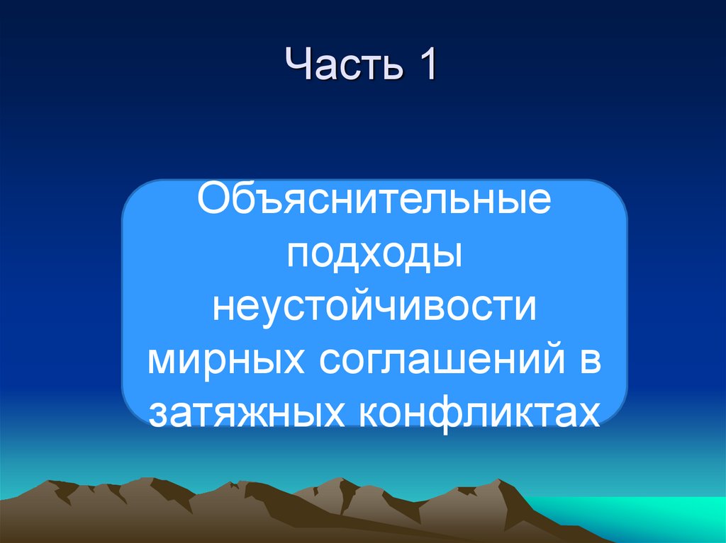 Часть 1