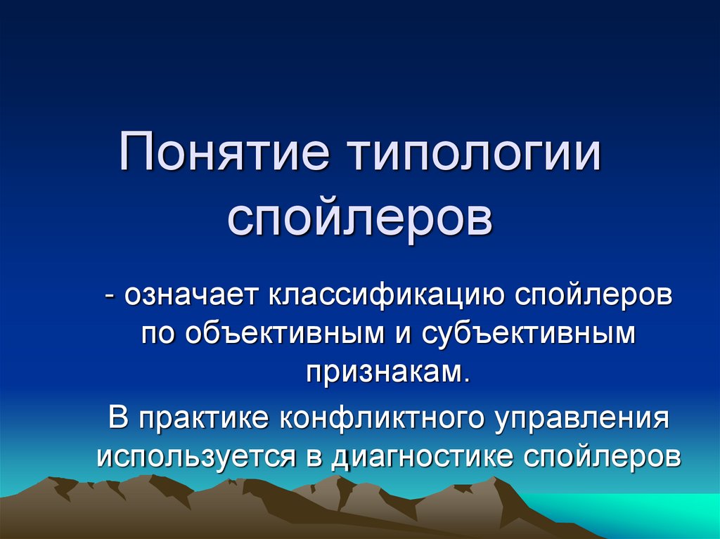 Понятие типологии спойлеров