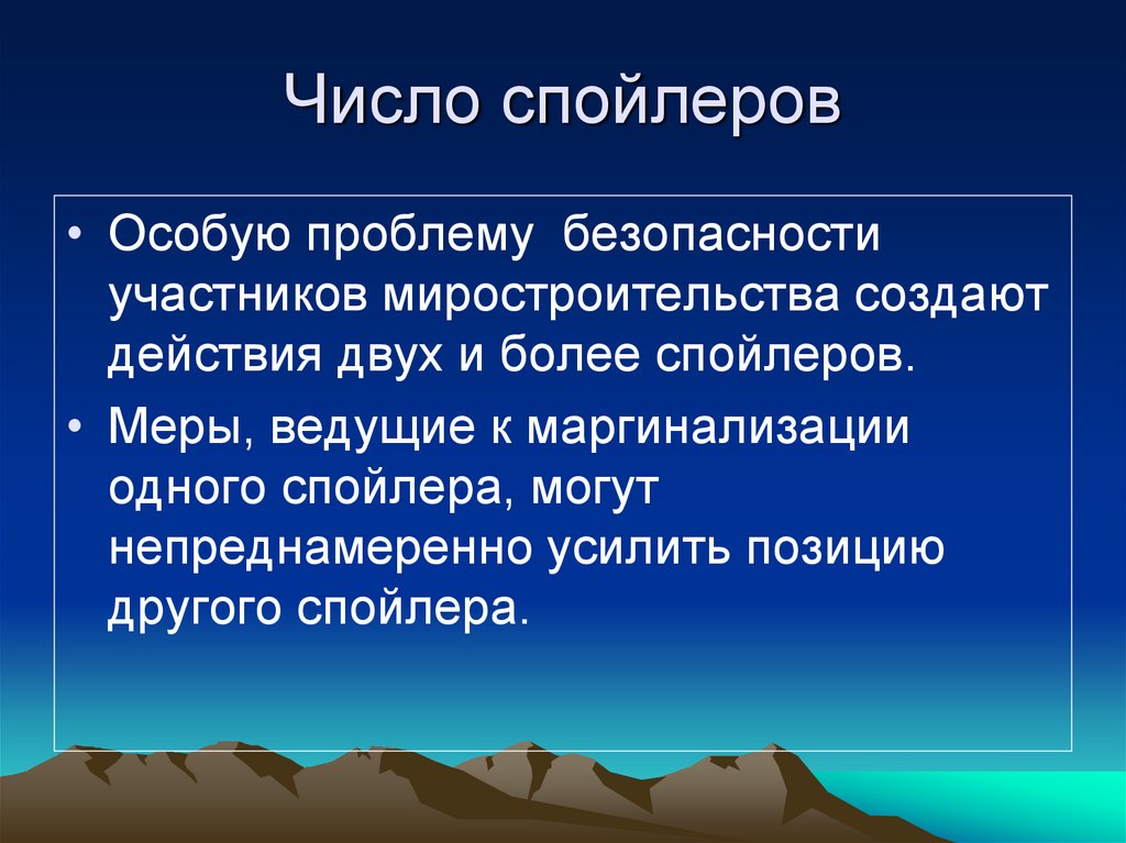 Число спойлеров