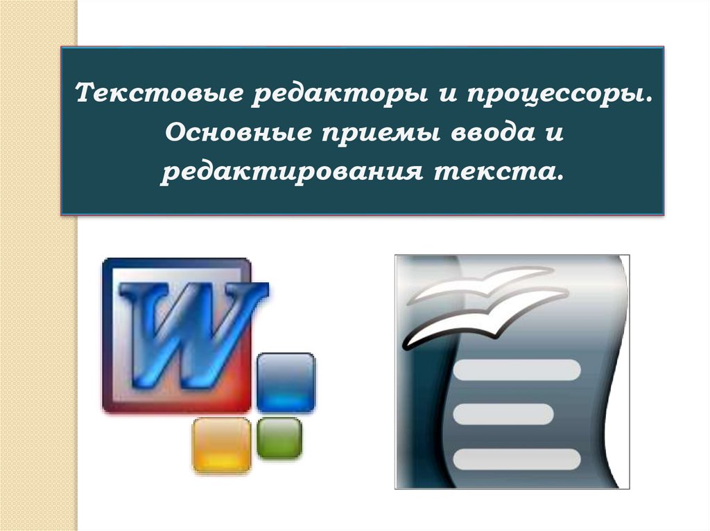 Основные приемы ввода и редактирования текста презентация