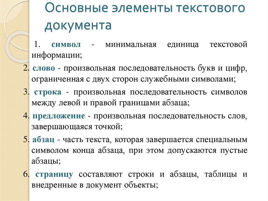 Приемы ввода. Базовые приемы работы с текстом. Художественный монтаж текста. Приемы ввода синонимов в текст.