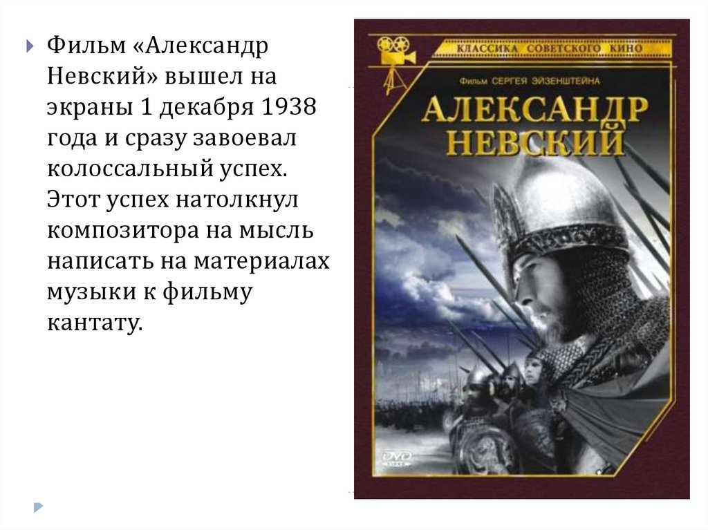 Напиши александру. «Александр Невский» (1938) Кантата Сергея Прокофьева. Кантата Невский. Александр Невский фильм. Невский презентация.