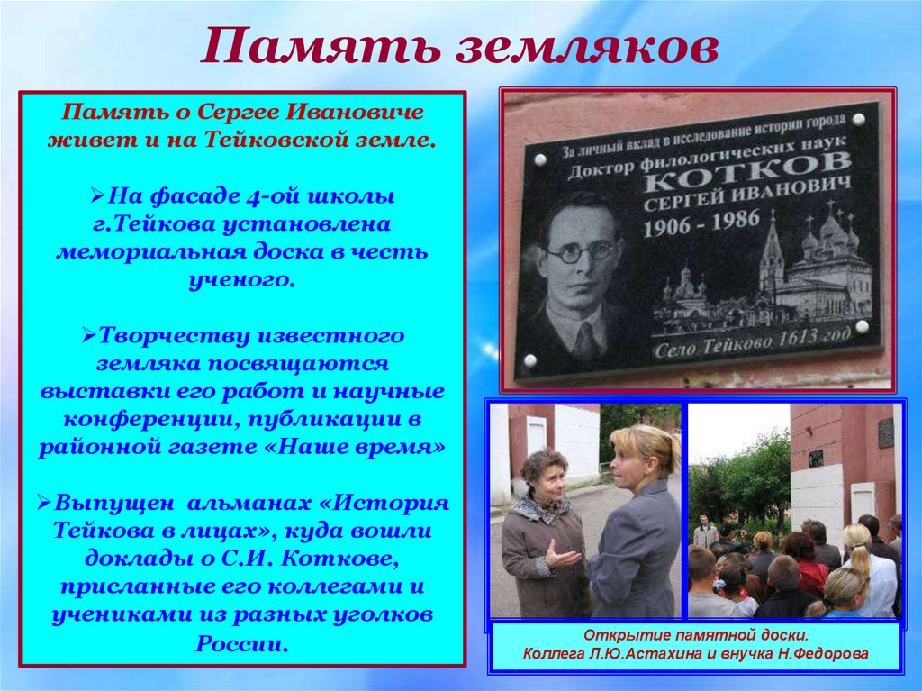 Память земляков