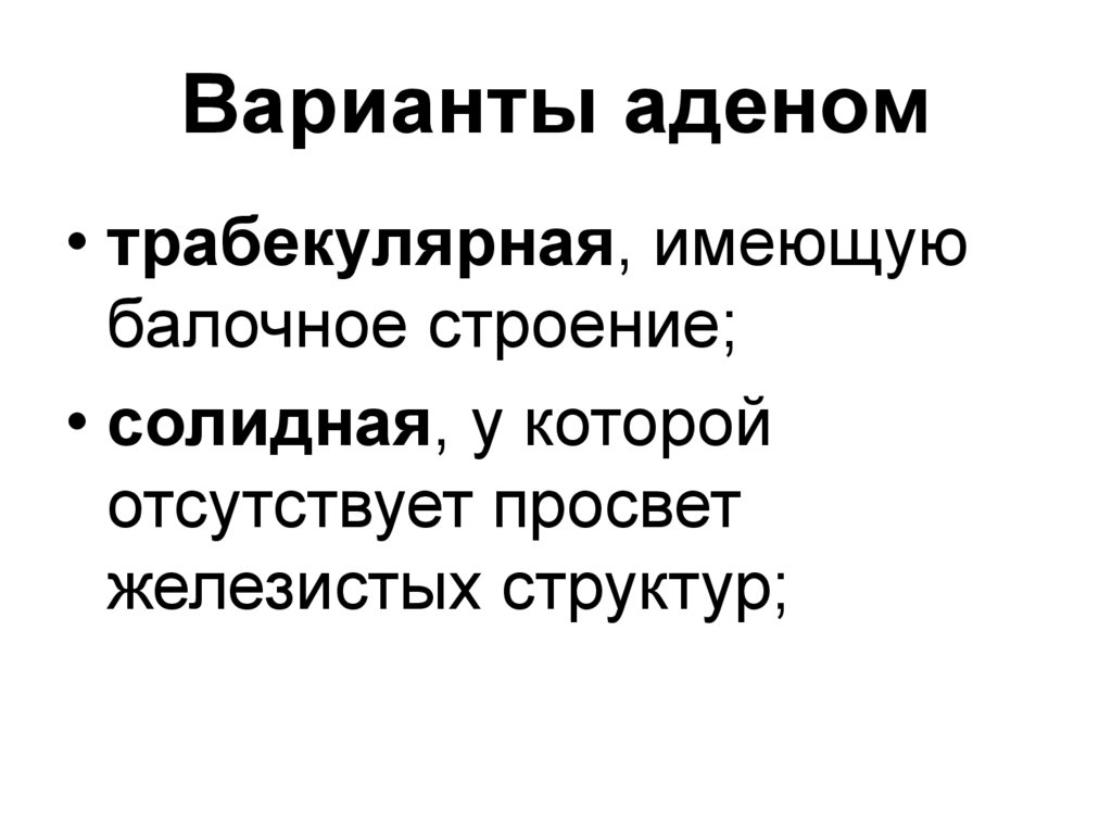 Солидное строение. Балочное строение аденома. Гнездные и трабекулярные структуры что это. Солидный комплекс это.